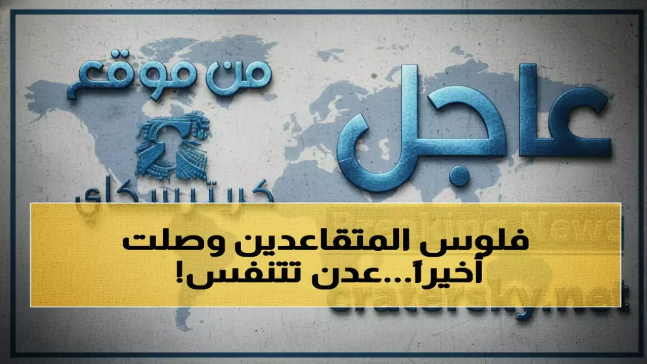 صرف معاشات المتقاعدين في عدن بعد توقف عشر سنوات يعيد الاستقرار إلى آلاف الأسر